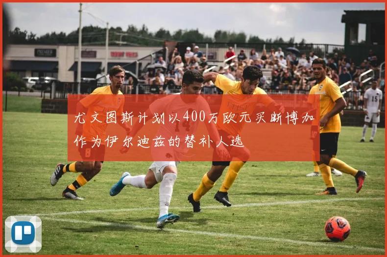 尤文图斯计划以400万欧元买断博加作为伊尔迪兹的替补人选