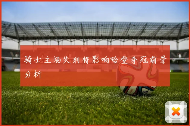 骑士主场失利将影响哈登夺冠前景分析